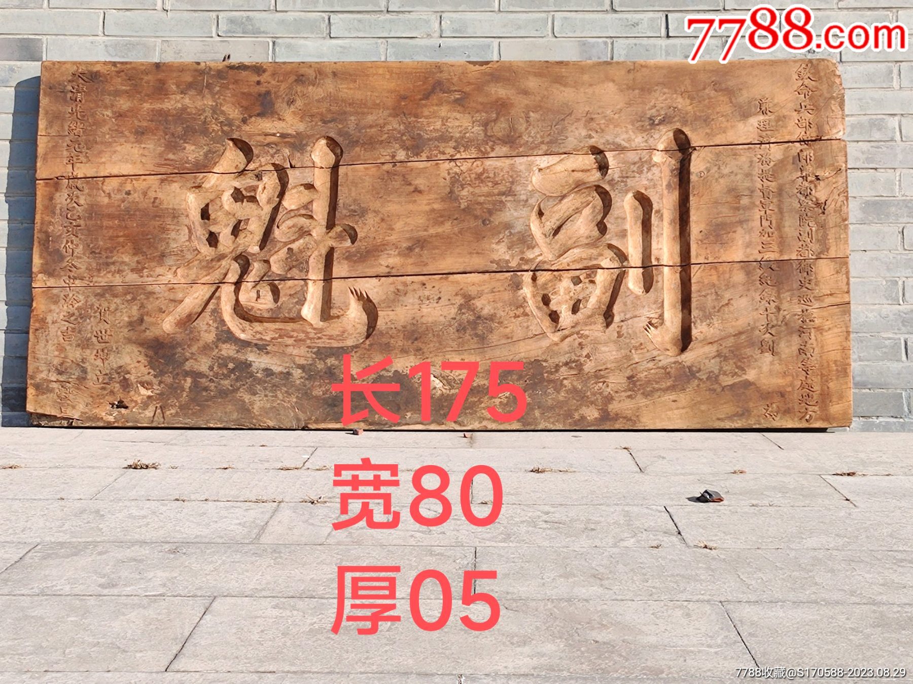 大清光绪元年清代官匾【副魁】乡试举人中式外之成绩稍欠者(犹今之备取)，另例一榜_木牌匾/对联_民俗老货老家具【7788收藏__收藏热线】