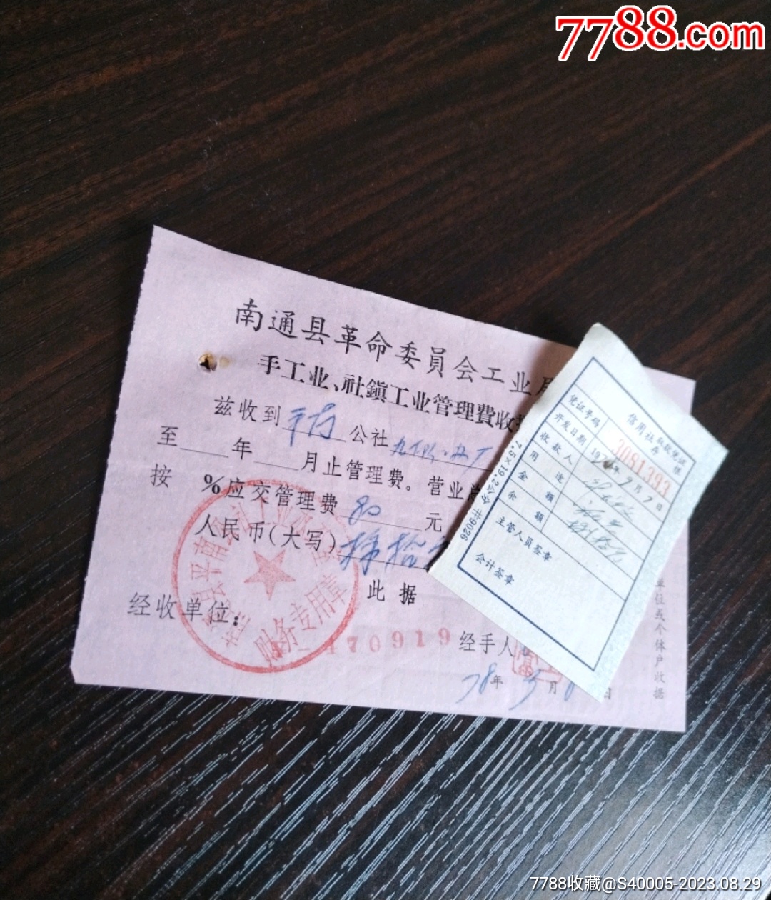 南通县革命委员会工业局手工业，社镇工业管理费收据（附信用社取款凭证）平南_收据/收条_第2张_7788小人书