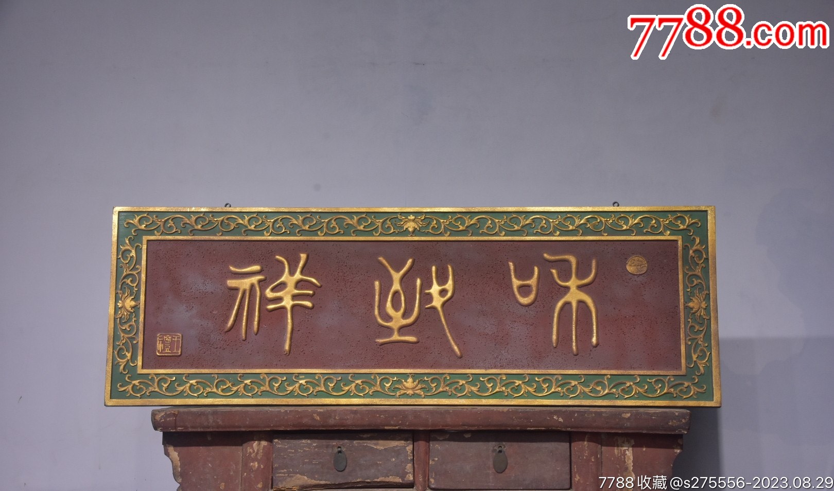 典藏~老字匾【和致祥】_木牌匾/对联_镜月轩【7788收藏__收藏热线】