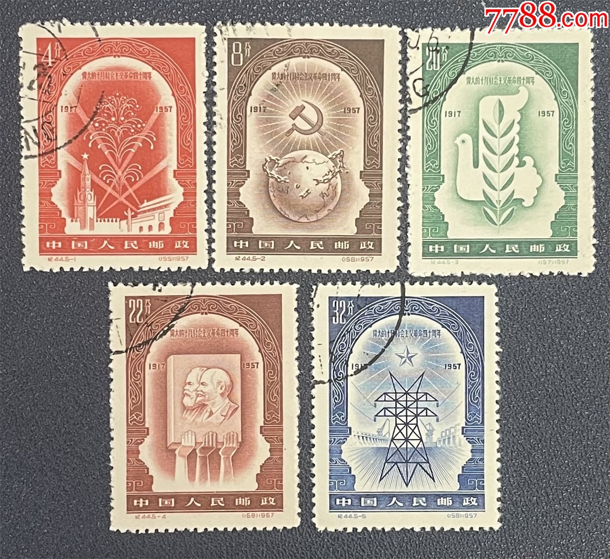 纪44邮票十月革命40周年老纪特盖销邮票顺戳保真_“T”字邮票_宏海邮票社 