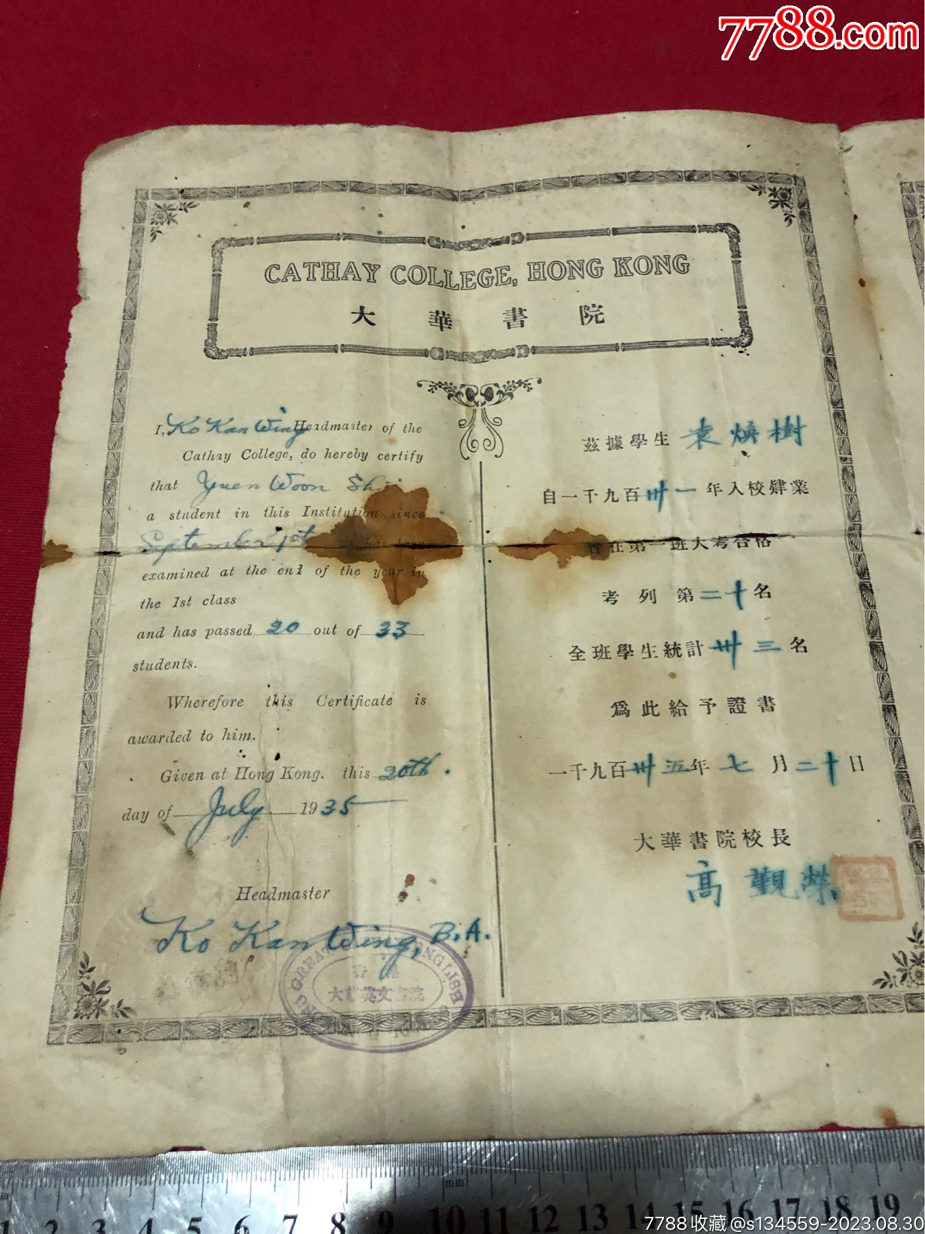 1935年香港大华书院毕业证书一张，校长高觐观，有裂，品如图，少见香港教育文献_毕业/学习证件_第3张_7788期刊网