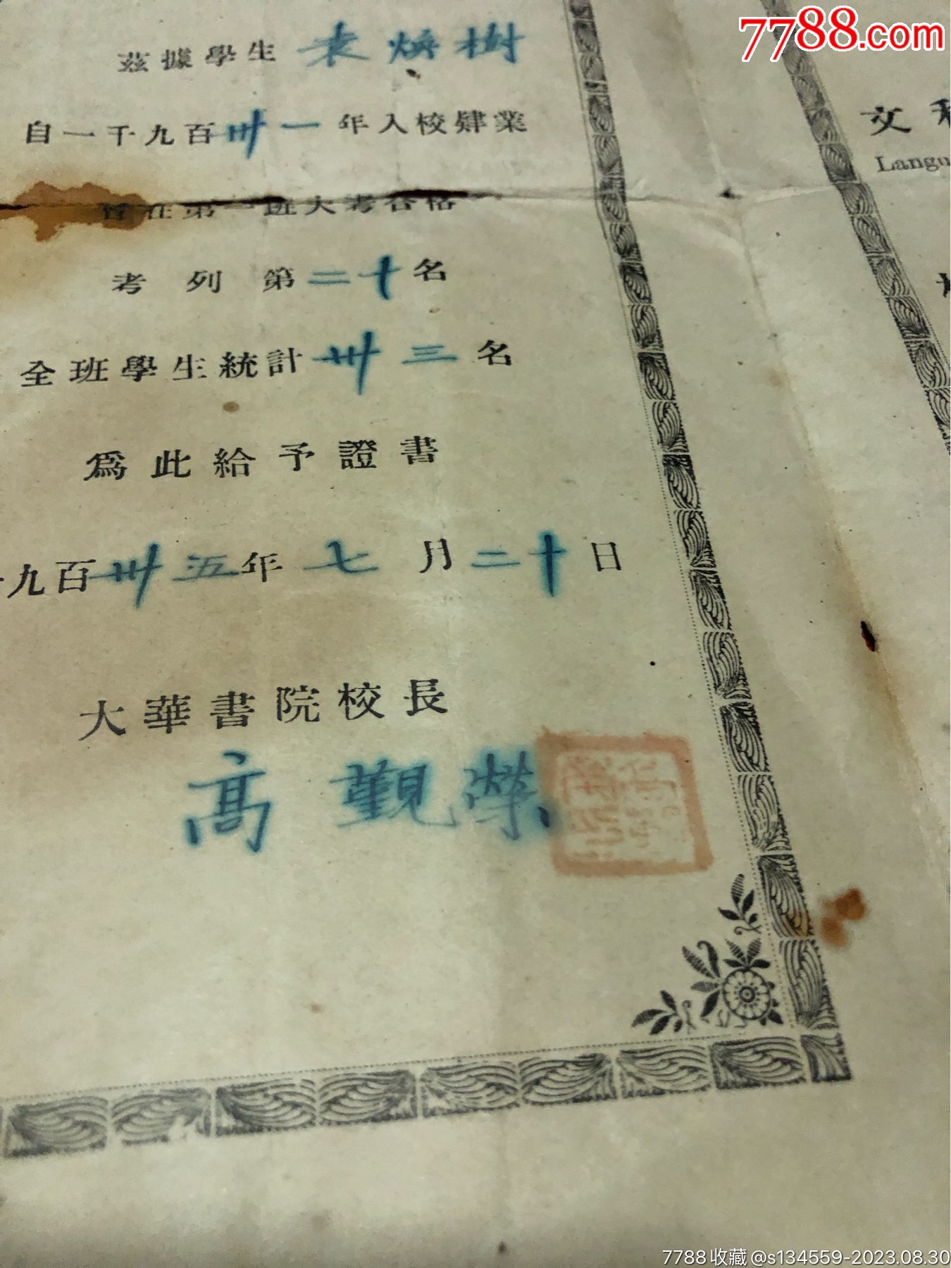 1935年香港大华书院毕业证书一张，校长高觐观，有裂，品如图，少见香港教育文献_毕业/学习证件_第5张_7788期刊网