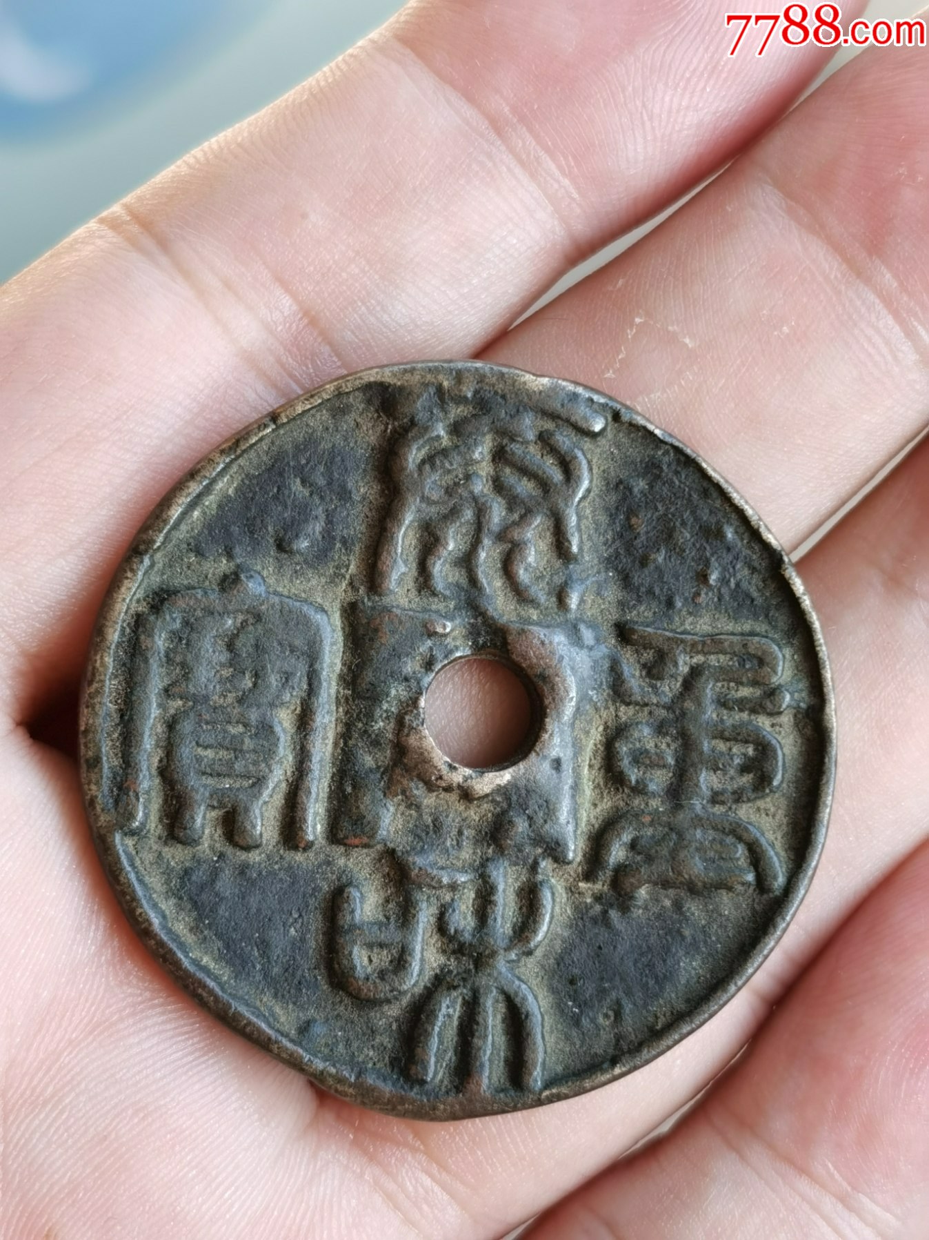 大开门——元代泰和重宝_元朝币_绩古斋收藏店【7788收藏__收藏热线】