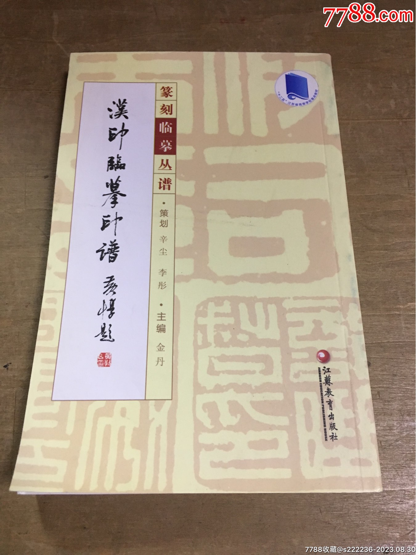 Amazon.co.jp: 漢魏晋蕃夷印彙例・漢魏六朝蕃夷印譜 2冊