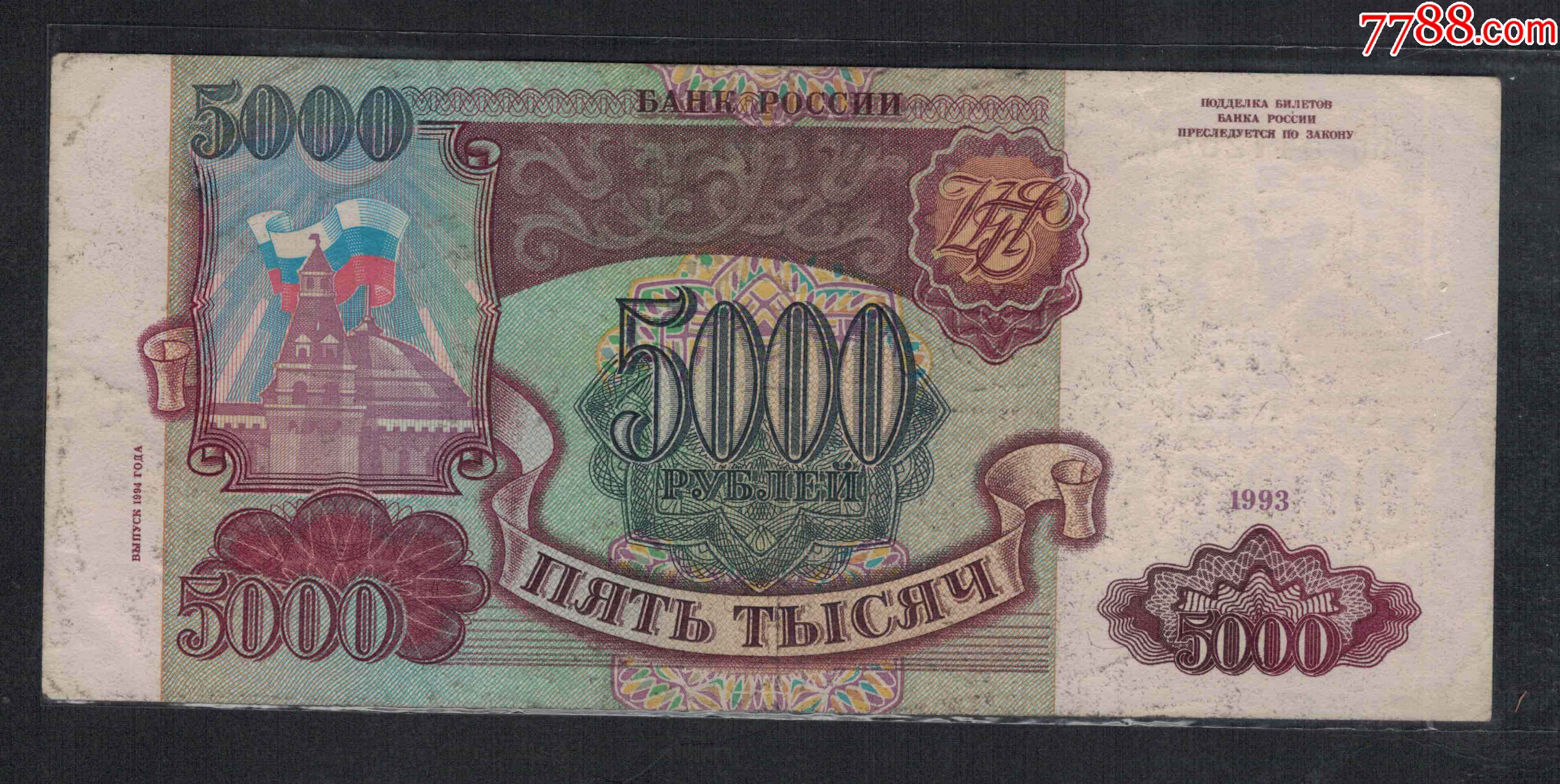 俄罗斯5000卢布1993年(1994年)P-258b欧洲纸币实物图-价格:55元-se95906666-俄罗斯钱币-零售-7788唱机