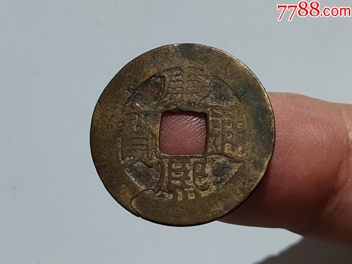 古钱币康熙通宝(21),宝泉局人足宝长撇熙,保真包老_康熙通宝_图片鉴赏_收藏价格_7788像章收藏