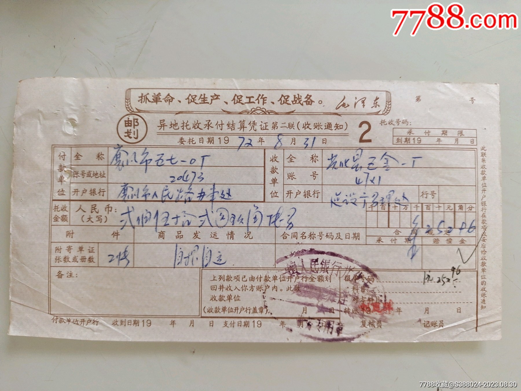 异地托收承付结算凭证(襄樊市五七一 厂)_其他金融票_图片价格_收藏价值_7788钢笔收藏