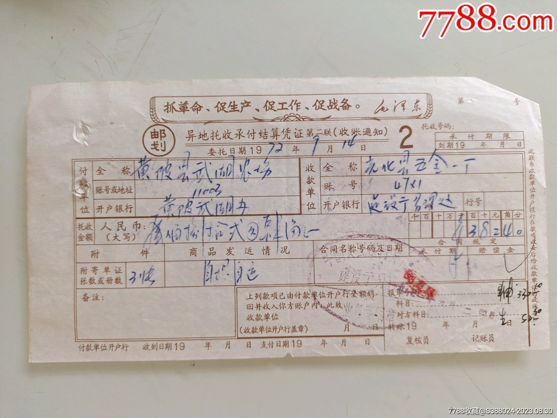 异地托收承付结算凭证(黄陂县武湖农场)-价格:10元-se95913106-其他金融票-零售-7788收藏__收藏热线