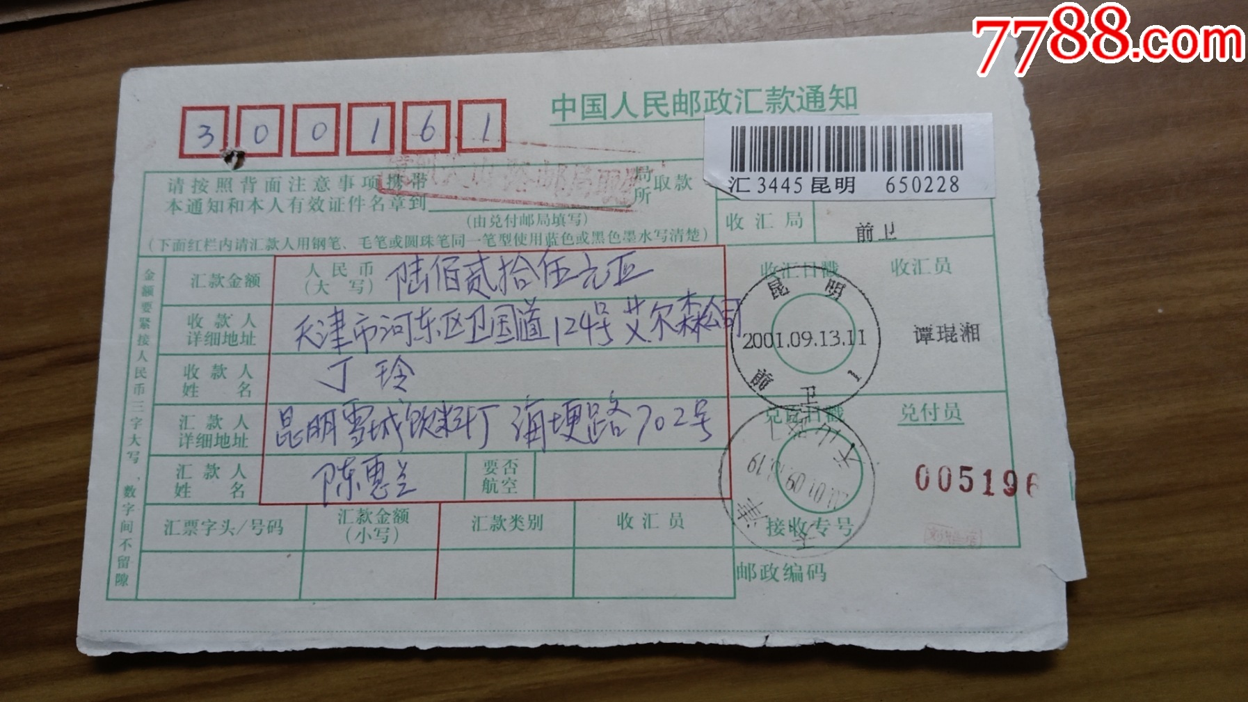 58昆明前卫电脑戳，一1.5元_电报/汇款单_第2张_7788期刊网