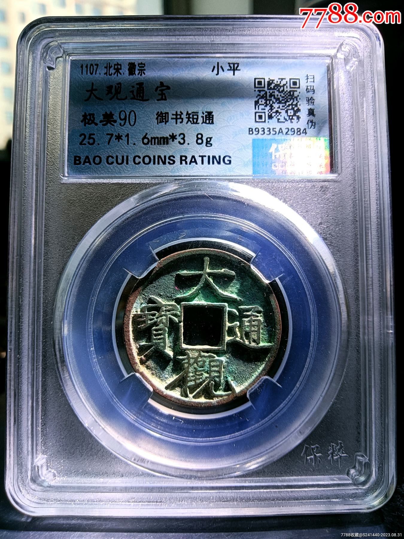 冠军90分深峻犀利精整八级币！大观通宝小平御书短通版别_货币古币_北大荒集藏【7788收藏__收藏热线】