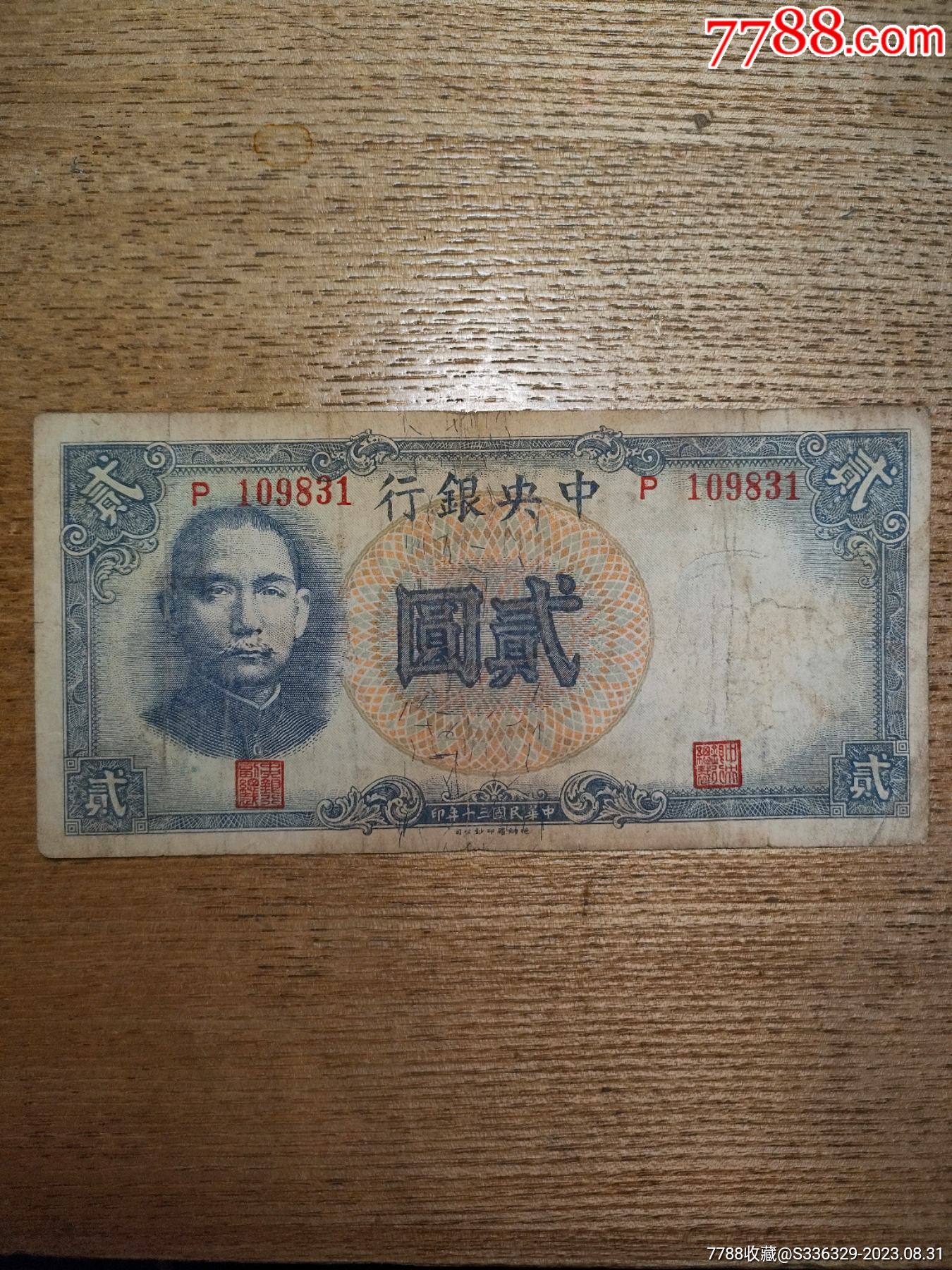 中＊银行贰元两元德纳罗版，单冠，原票，品如图！_民国钱币_第1张_7788工艺画