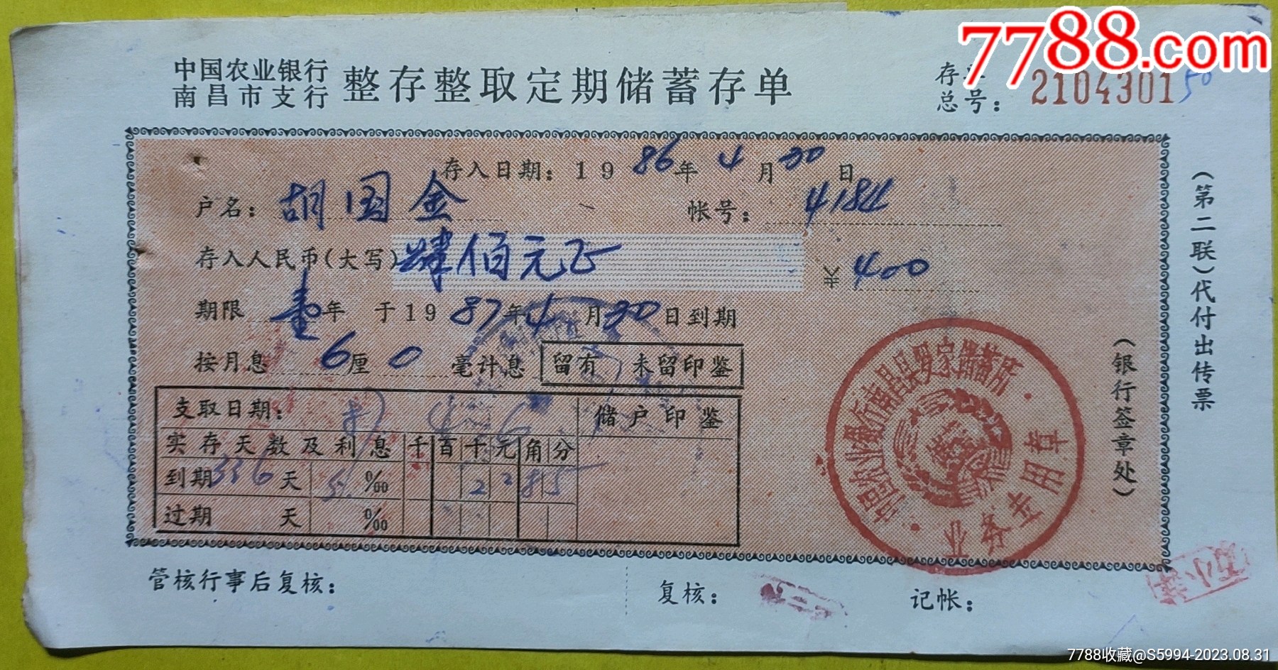 南昌市农行86年提前支取存单_价格10元【江西粮站】_第1张_7788商城__七七八八商品交易平台(7788.com)