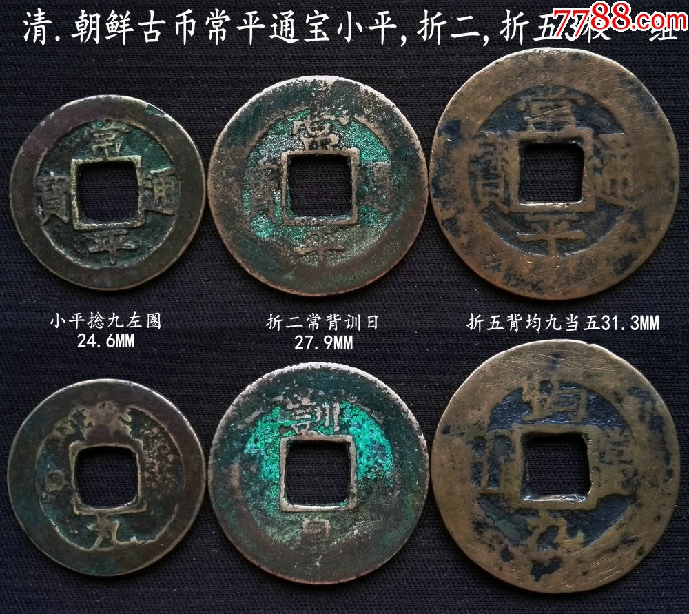 朝鲜古币常平通宝小平折二折五3版一组_货币古币_大众收藏阁【7788收藏__收藏热线】