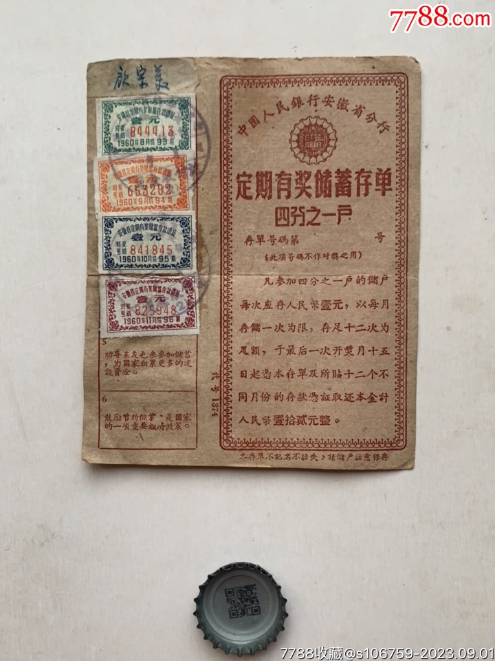 定期有奖储蓄存单四分之一户·壹元·60年口号·安徽蚌埠_存单/存折_第1张_7788集邮网