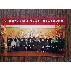 新疆农三师图木舒克市2007年驻乌老干部迎春座谈会留影（册6）