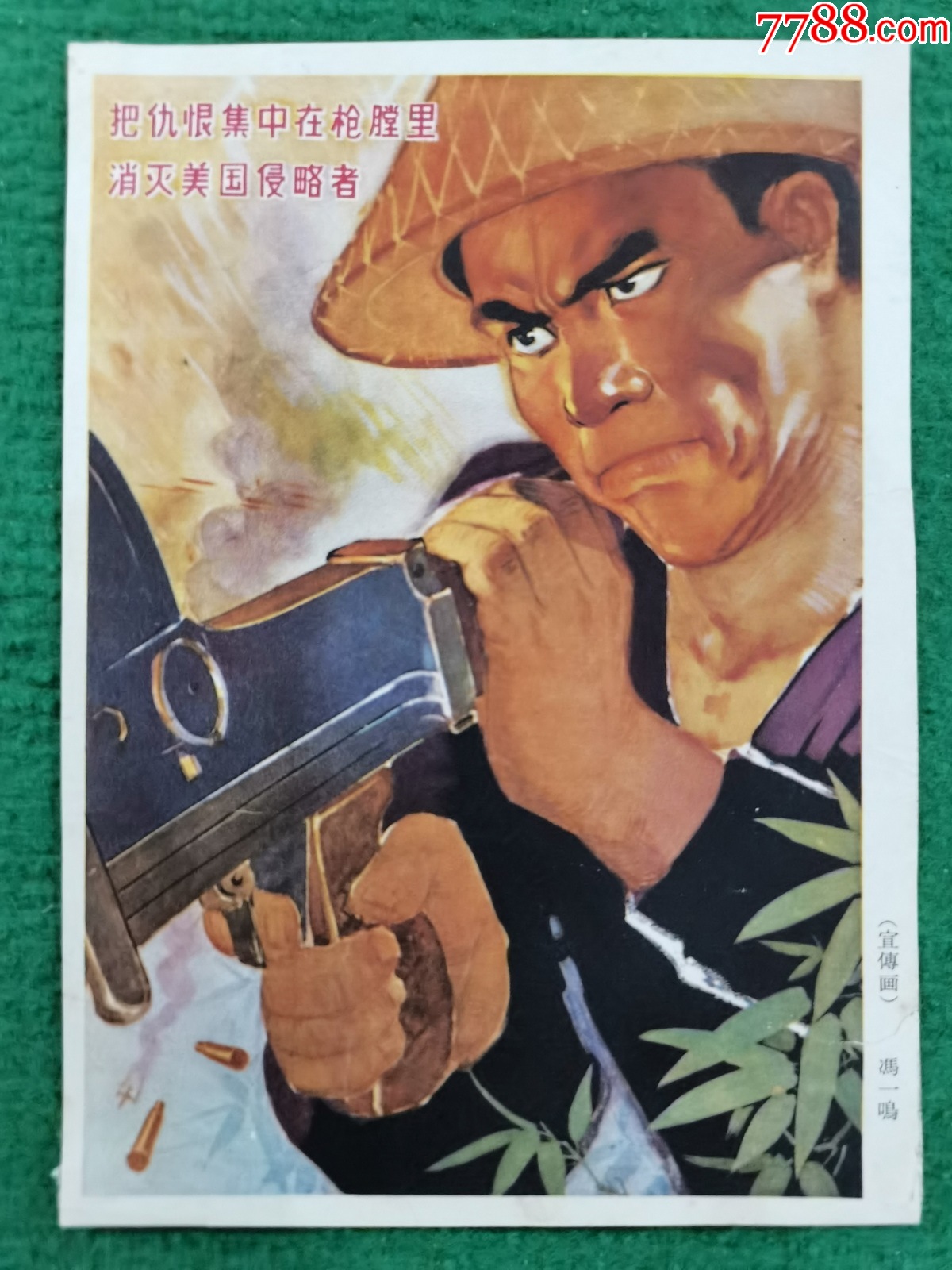 把仇恨集中在枪膛里（2）_年画/宣传画_图片收藏_回收价格_7788老酒收藏