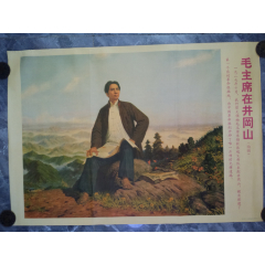 90年代印刷宣传画毛主席在井冈山（1）_宣传画_红色纸品行【7788