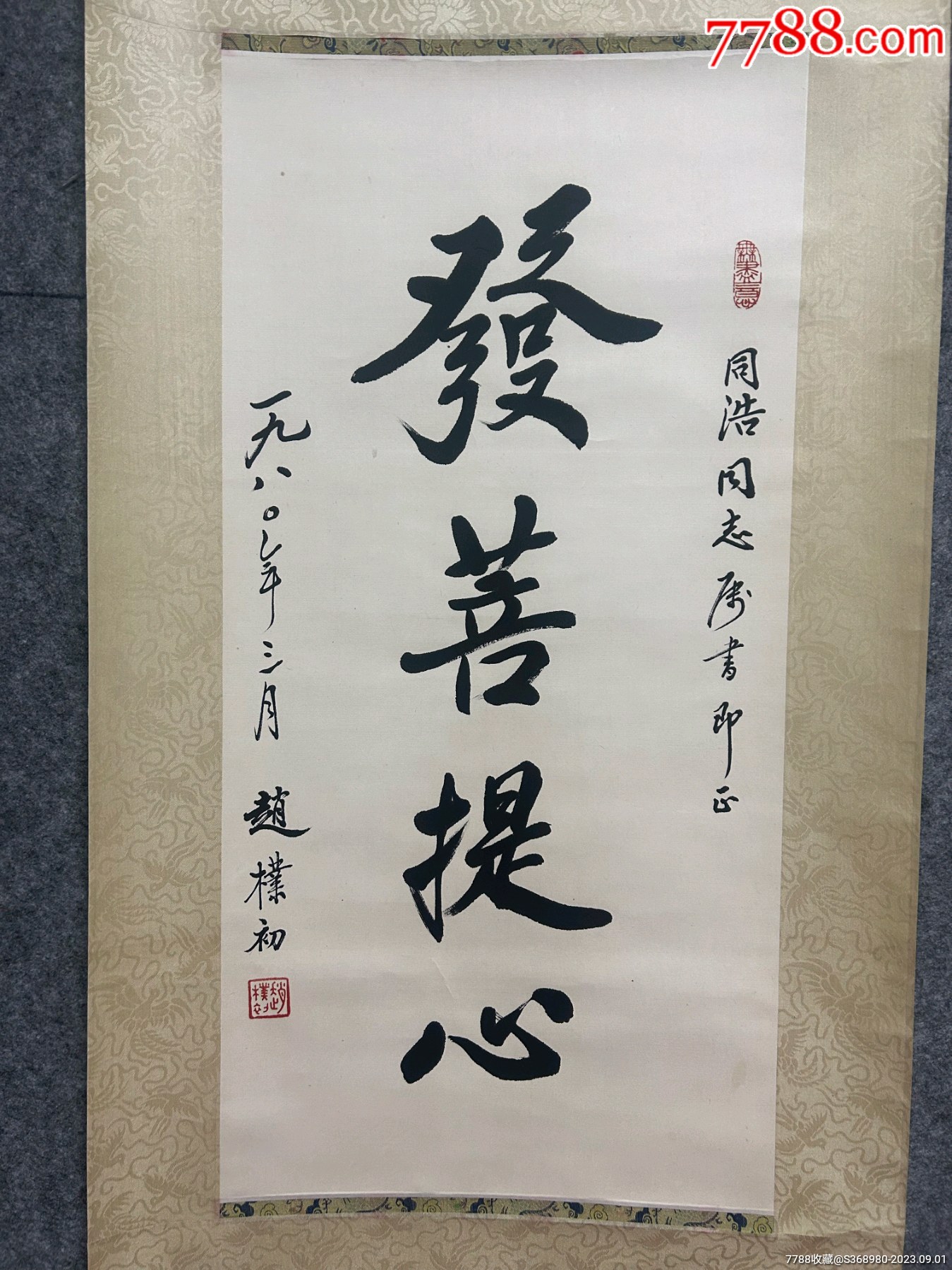 赵朴初书法《发菩提心》_字画书法_名家书画经纪人【7788收藏__收藏热线】