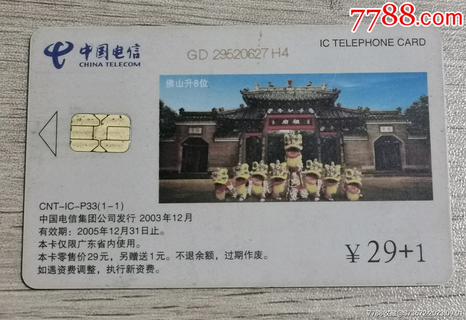 中国电信佛山电话升8位卡IC-P33一张一套保真_价格3元_第1张_7788收藏__收藏热线