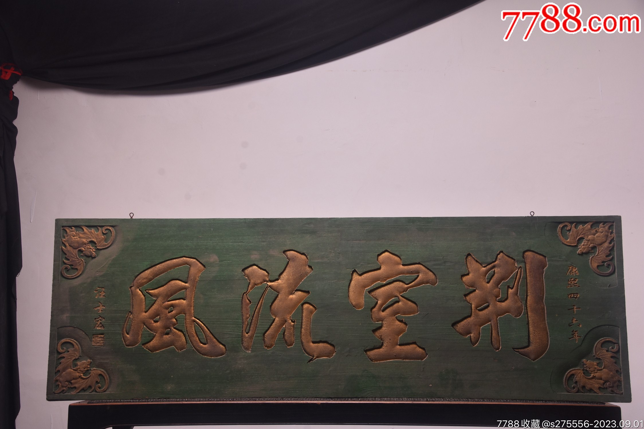 清代~康熙四十六年(汪士宏)款挂匾【荆室流风】_木牌匾/对联_镜月轩【7788收藏__收藏热线】