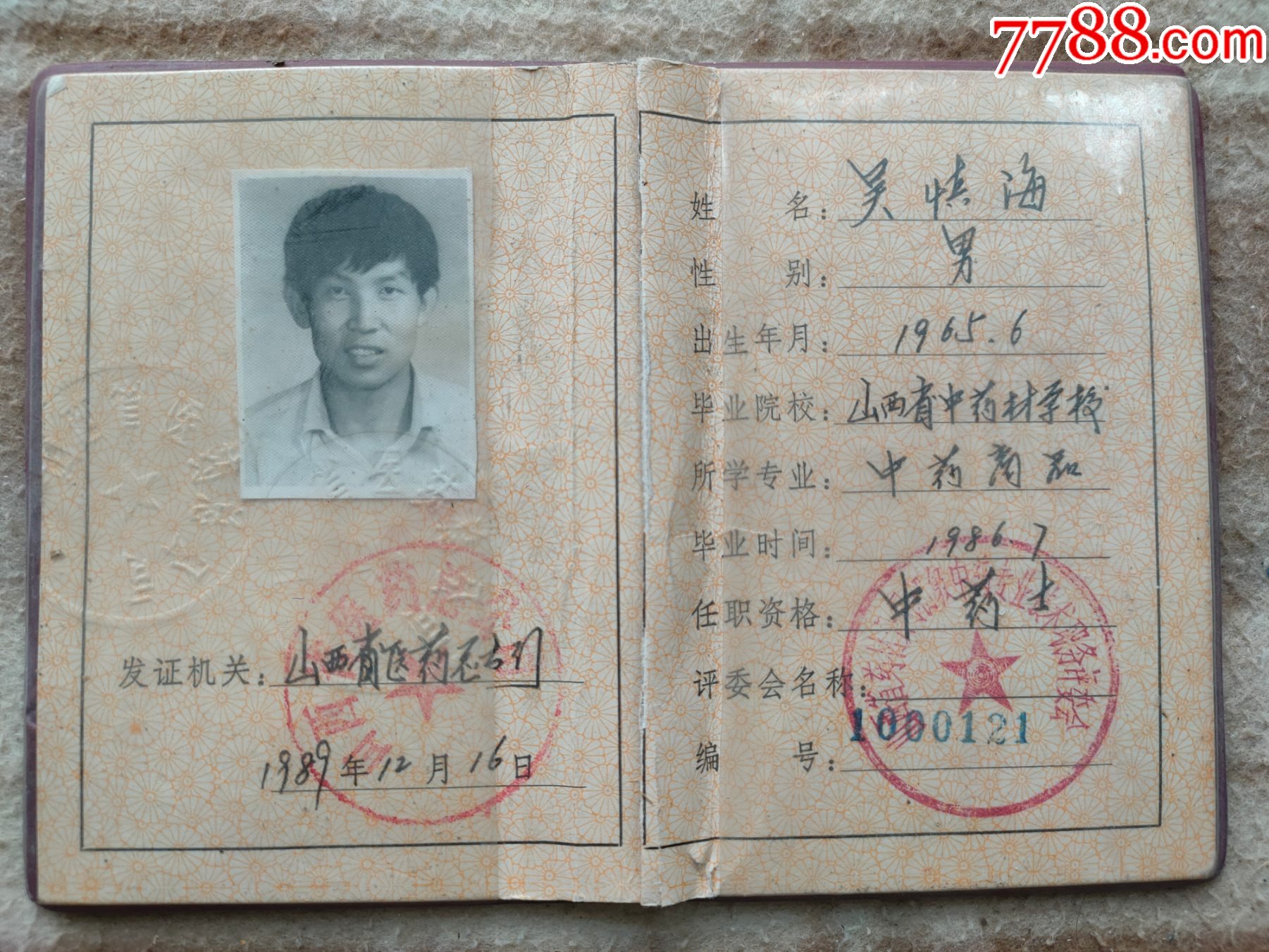 A17838，山西省中医毕业证_毕业/学习证件_第2张_7788期刊网