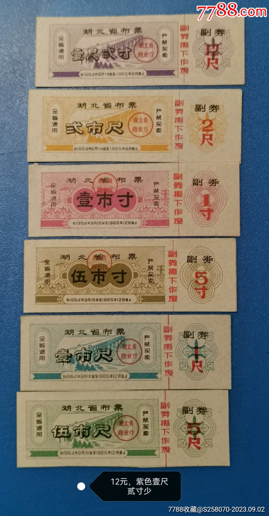 64年湖北省布票6枚_布票_霖湖票卡铺【7788收藏__收藏热线】