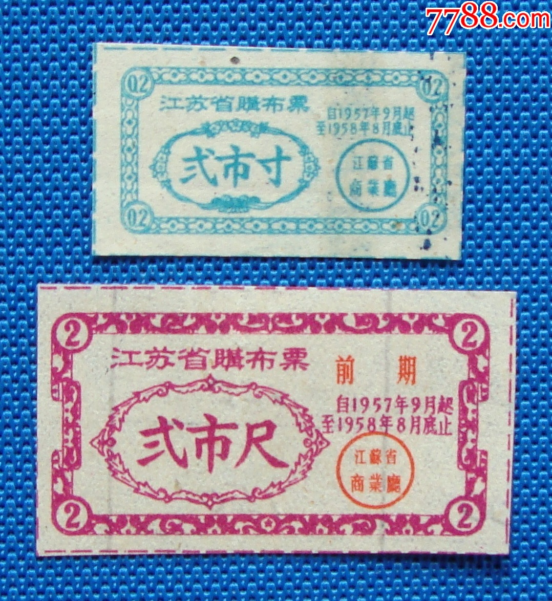 57年江苏省购布票2种_布票_衡水集宝斋【7788收藏__收藏热线】