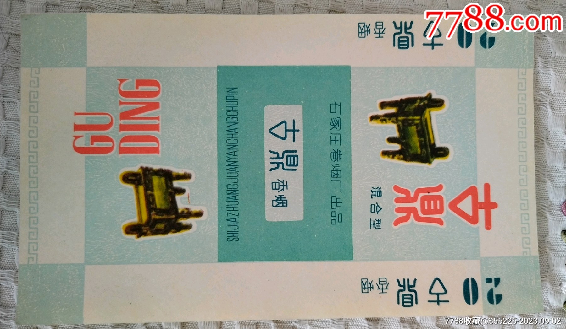 古鼎_烟标_冰城集锦【7788收藏__收藏热线】