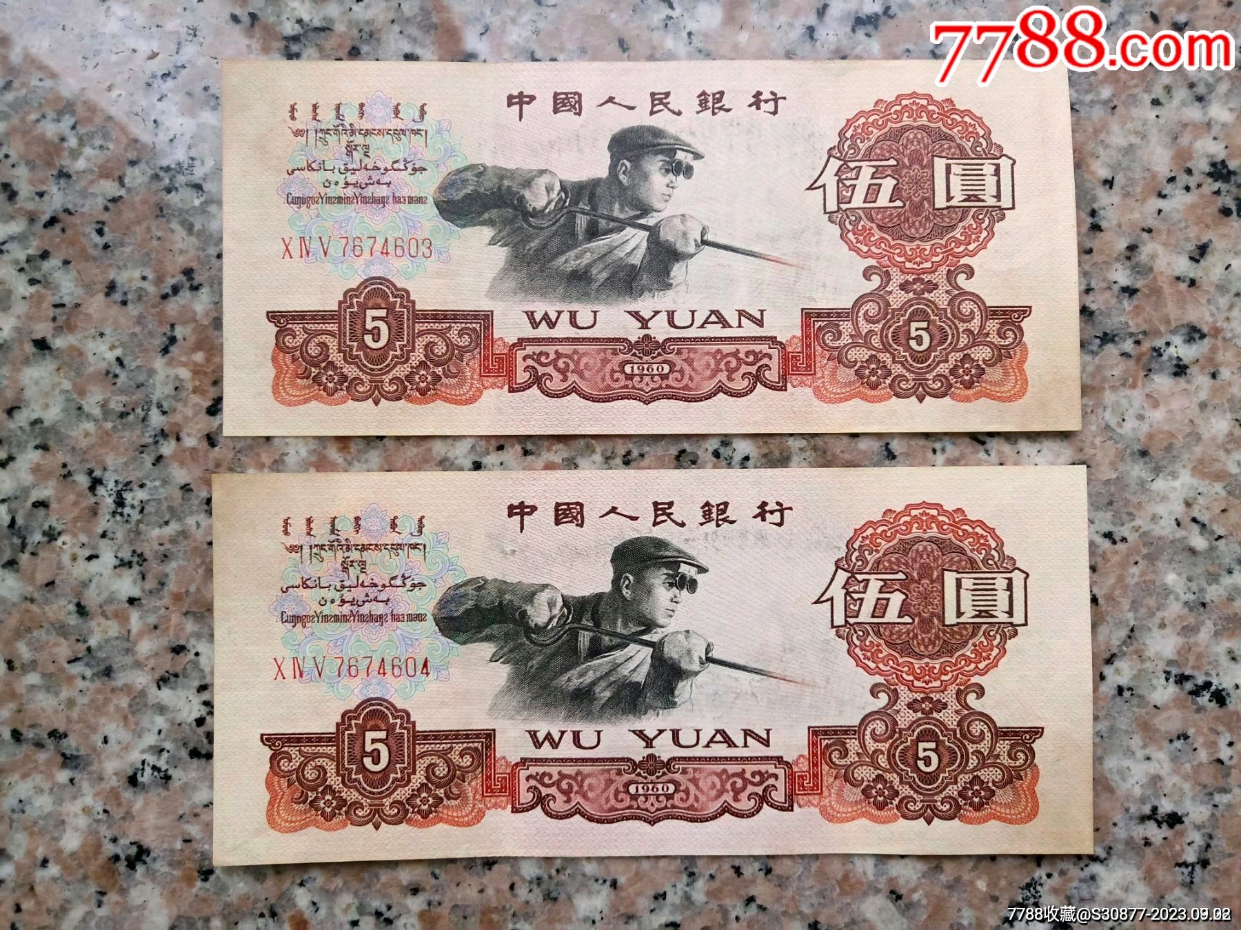原票三版伍元2连号_三版人民币纸钞_可心古玩轩【7788收藏__收藏热线】