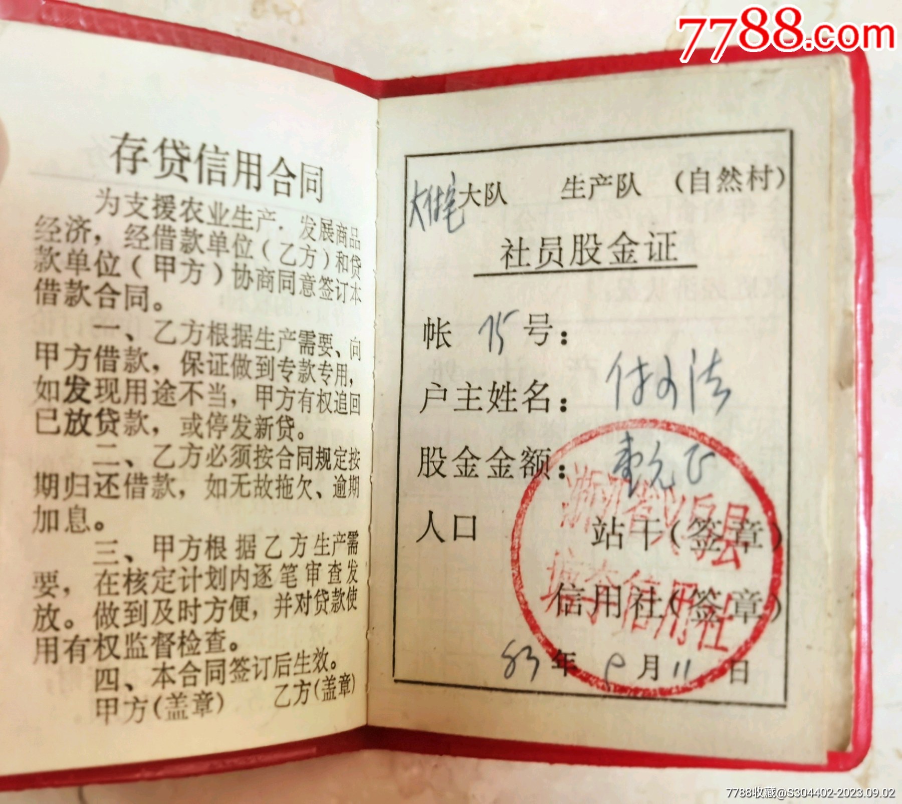 1983年少见浙江省义乌县塘李信用社股金证，现为浙江省金华市代管义乌市_社员/会员证明_第3张_7788期刊网