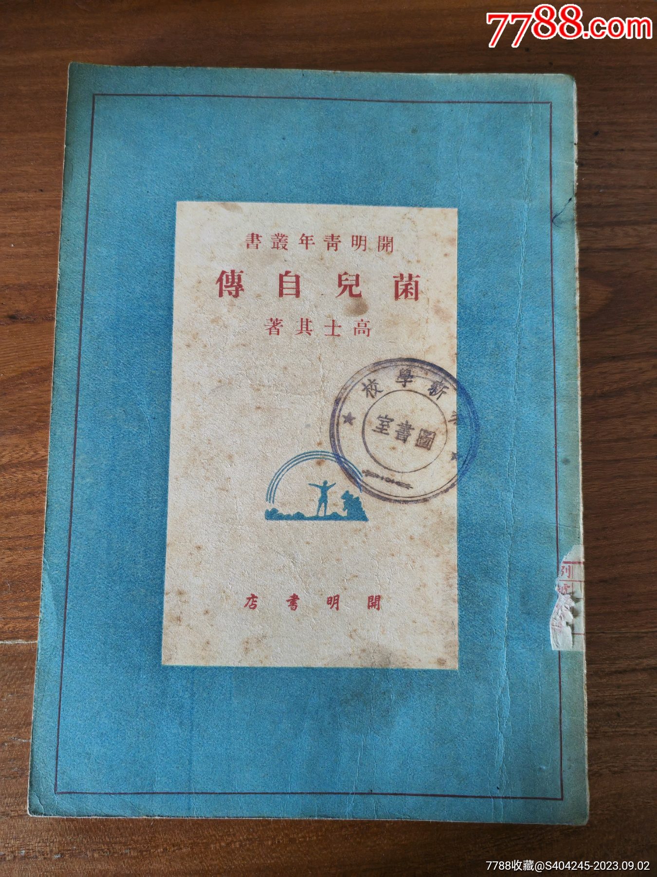 民国旧书:高士其:《菌儿自传》-价格:39元-se95970445-民国旧书-零售-7788收藏__收藏热线