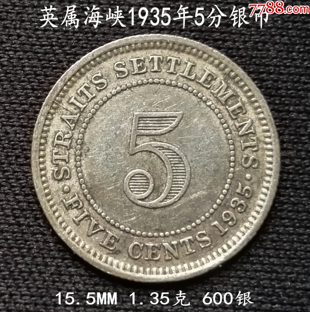 英属海峡1935年5分银币15.5MM1.35克_货币外国币_大众收藏阁【7788旧书网】