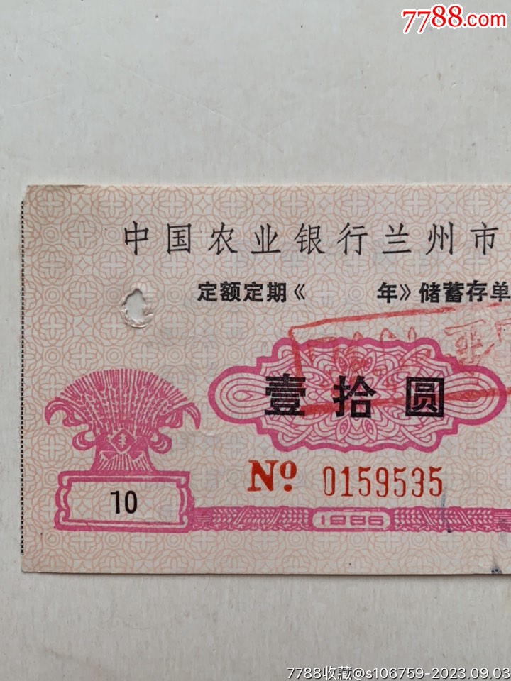 定额定期储蓄存单·壹拾圆·89年·甘肃兰州_存单/存折_第2张_7788期刊网