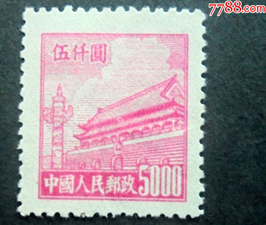 邮票，普4第一版天安门，普通邮票5000元，全新，1950年-新中国邮票-7788红宝书