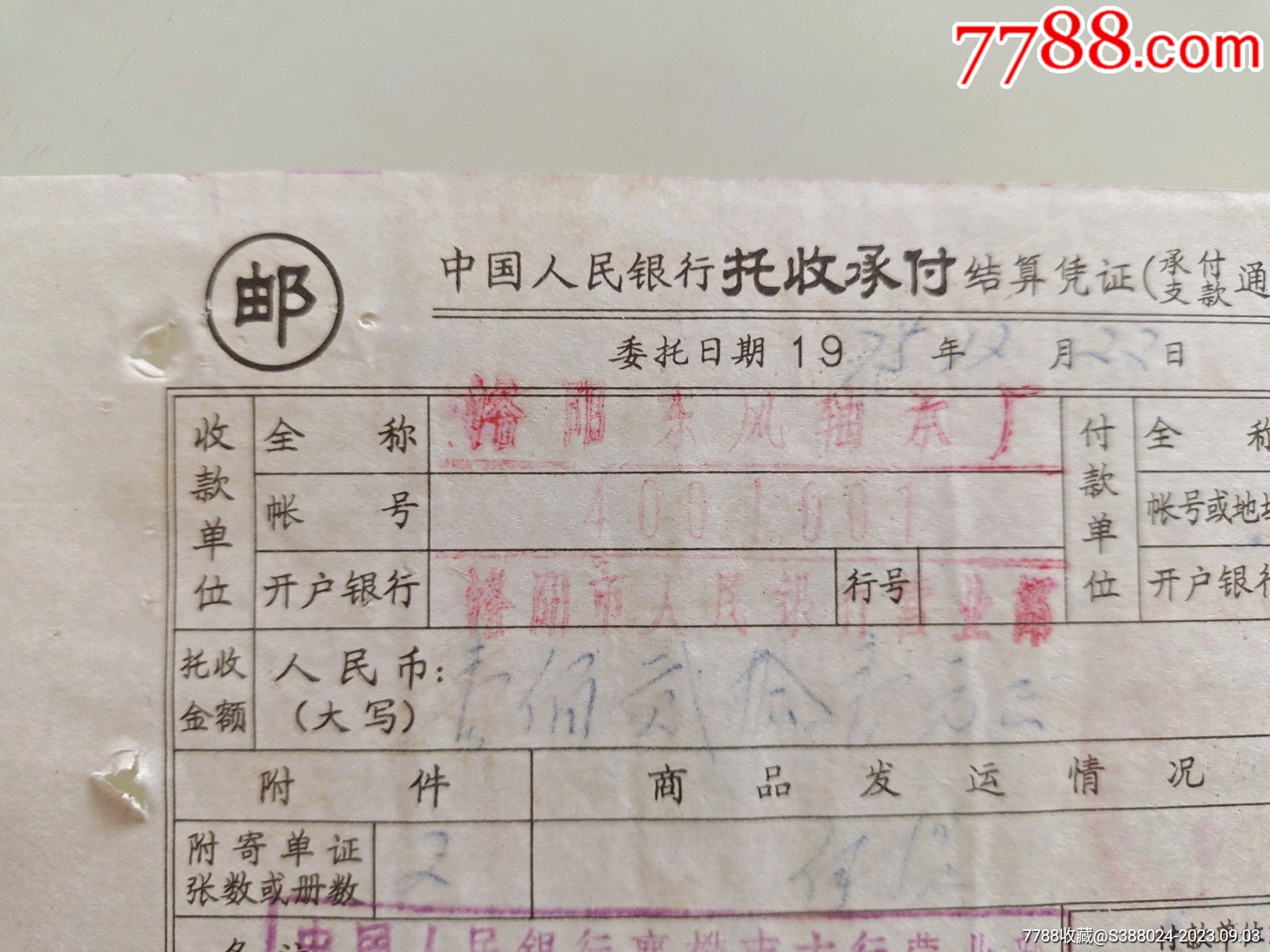 中国人民银行托收承付结算凭证(洛阳东风轴承厂)-价格:10元-se95973916-其他金融票-零售-7788收藏__收藏热线