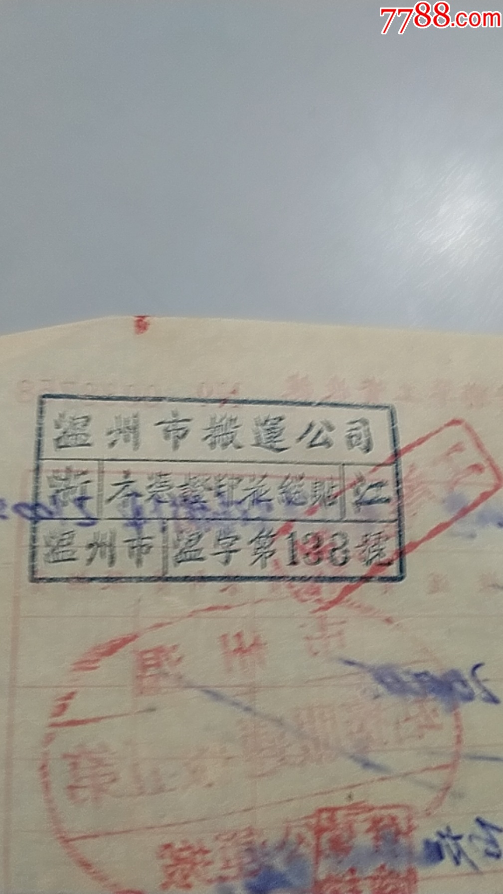 1951年浙江省温州市第五搬运服务站工资收据（背面加盖温州市搬运公司印花税公章，_第2张_7788票证网