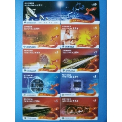 北京鐵通（慶祝中國鐵通北京分公司成立五周年）17全，新卡如圖不退不換