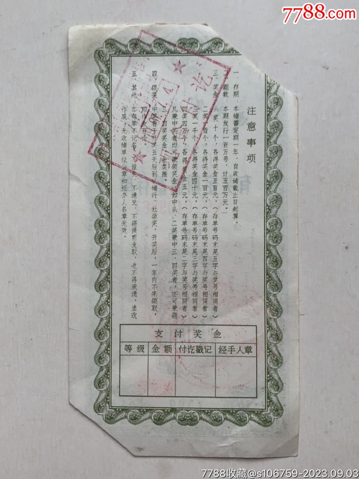 有奖定期储蓄存单·伍圆·87年·内蒙古乌兰察布盟_第4张_7788陶瓷