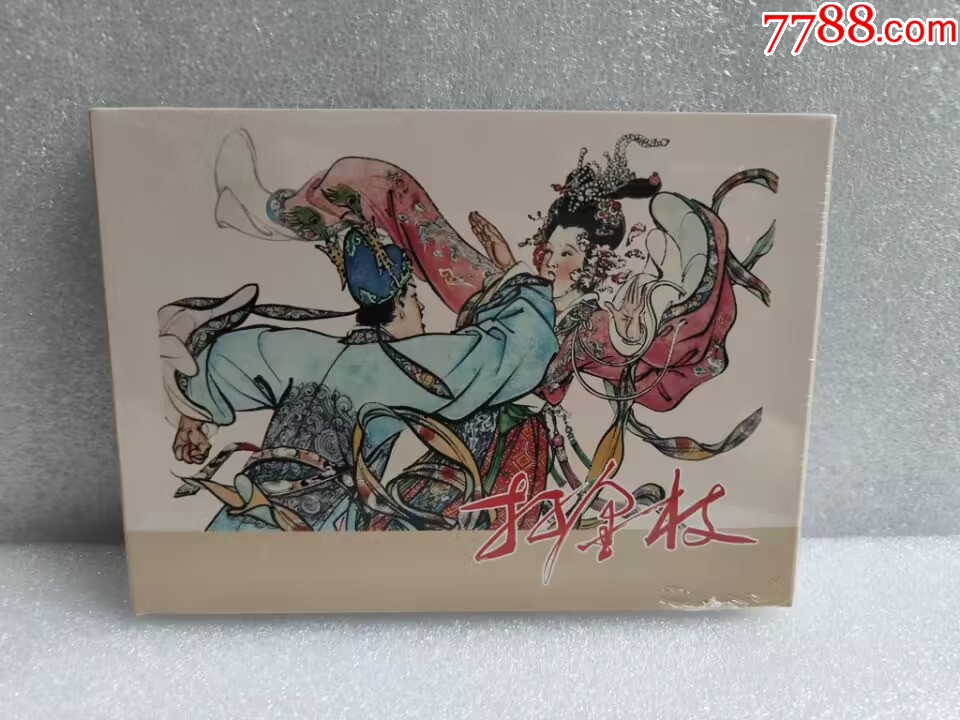 8折(现货)文化艺术32开大精连环画《打金枝》绘画:胡若佛-价格:48元-se95980236-连环画/小人书-零售-7788收藏__收藏热线