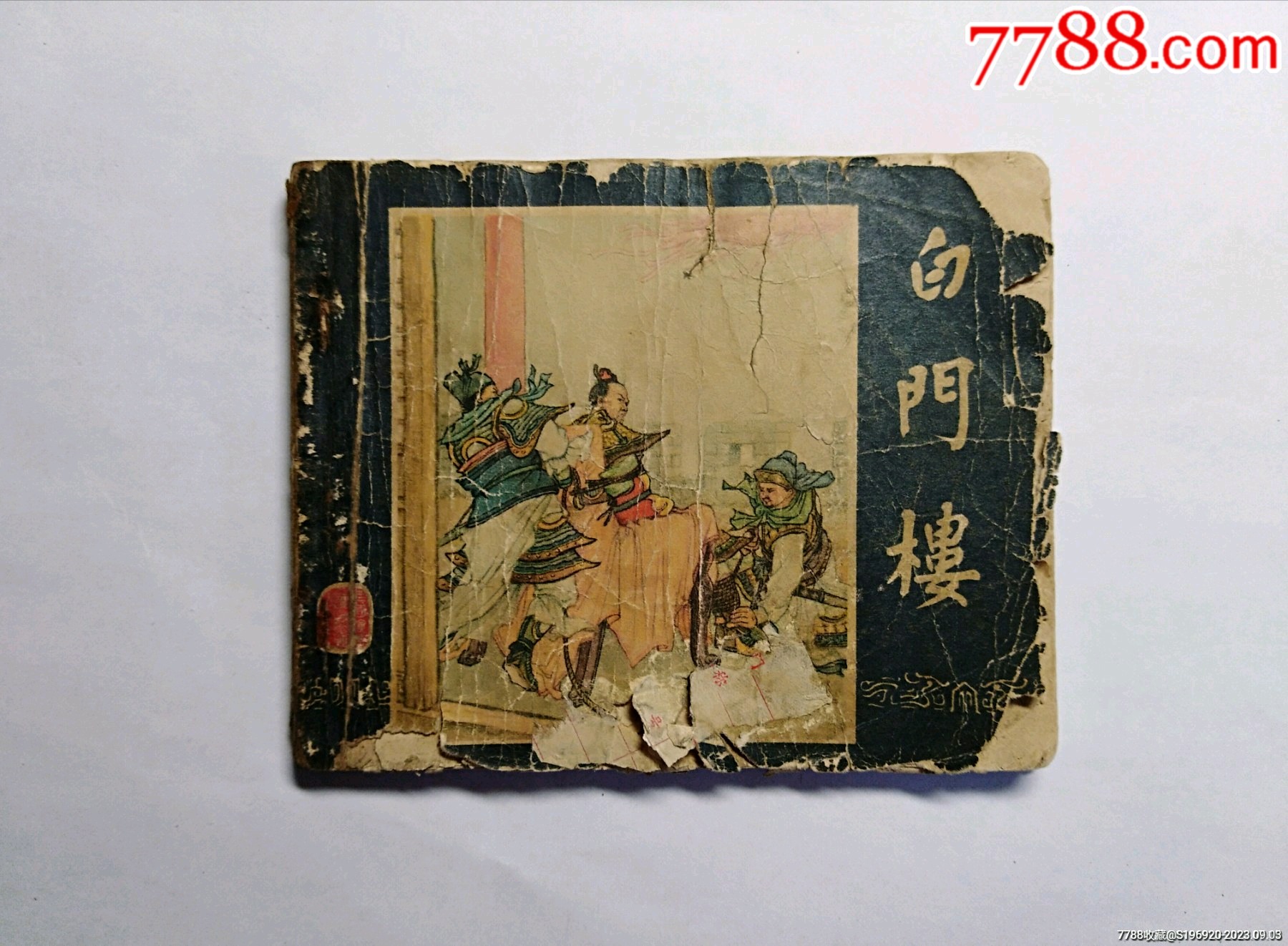 白门楼(50年代老三国)_连环画_国华书滩【7788收藏__收藏热线】