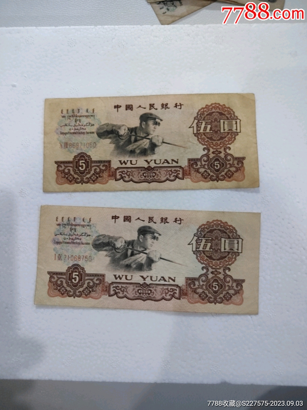 三版伍元纸币两张合售,响板币_人民币_配件图片_收藏价格_7788钟表收藏
