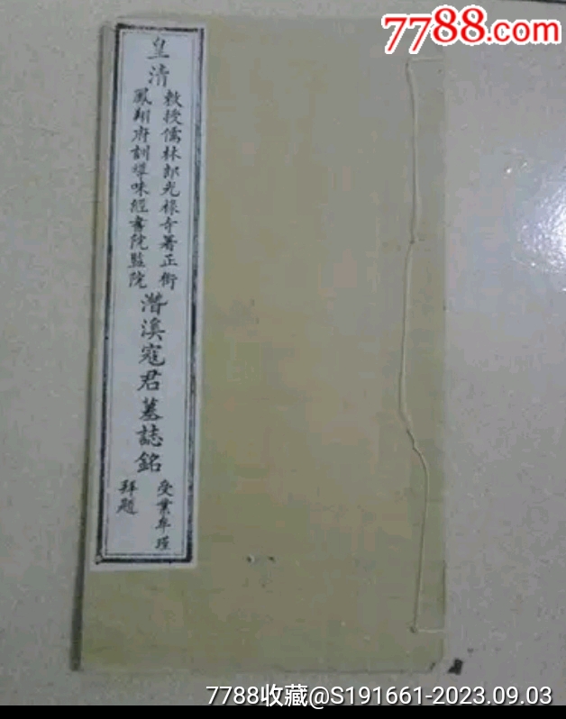 11326:濳溪寇君暮誌铭-价格:3888元-se95986058-古籍/善本-零售-7788收藏__收藏热线