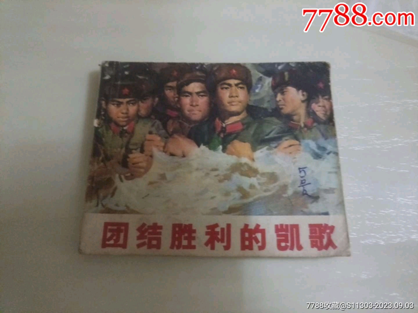 團(tuán)結(jié)勝利的凱歌_價(jià)格26元_第1張_7788收藏__收藏?zé)峋€