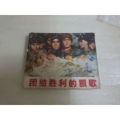 團結勝利的凱歌(se95986111)_7788收藏__收藏熱線