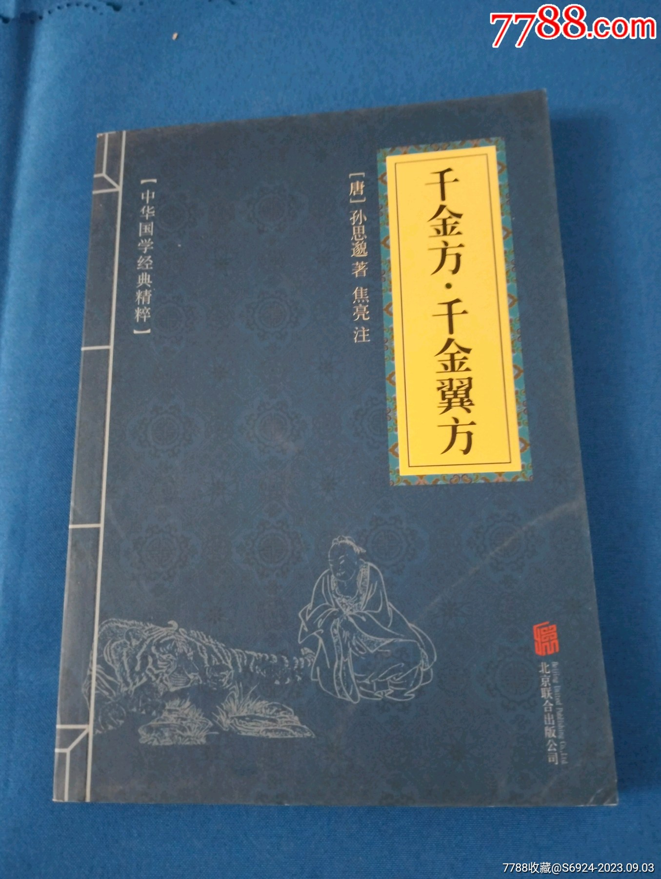 中医類方辞典 中医书——千金方.千金翼方，32开154页。-医书/药书-7788红宝书