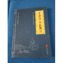 中医书——千金方.千金翼方，32开154页。-医书/药书-7788红宝书