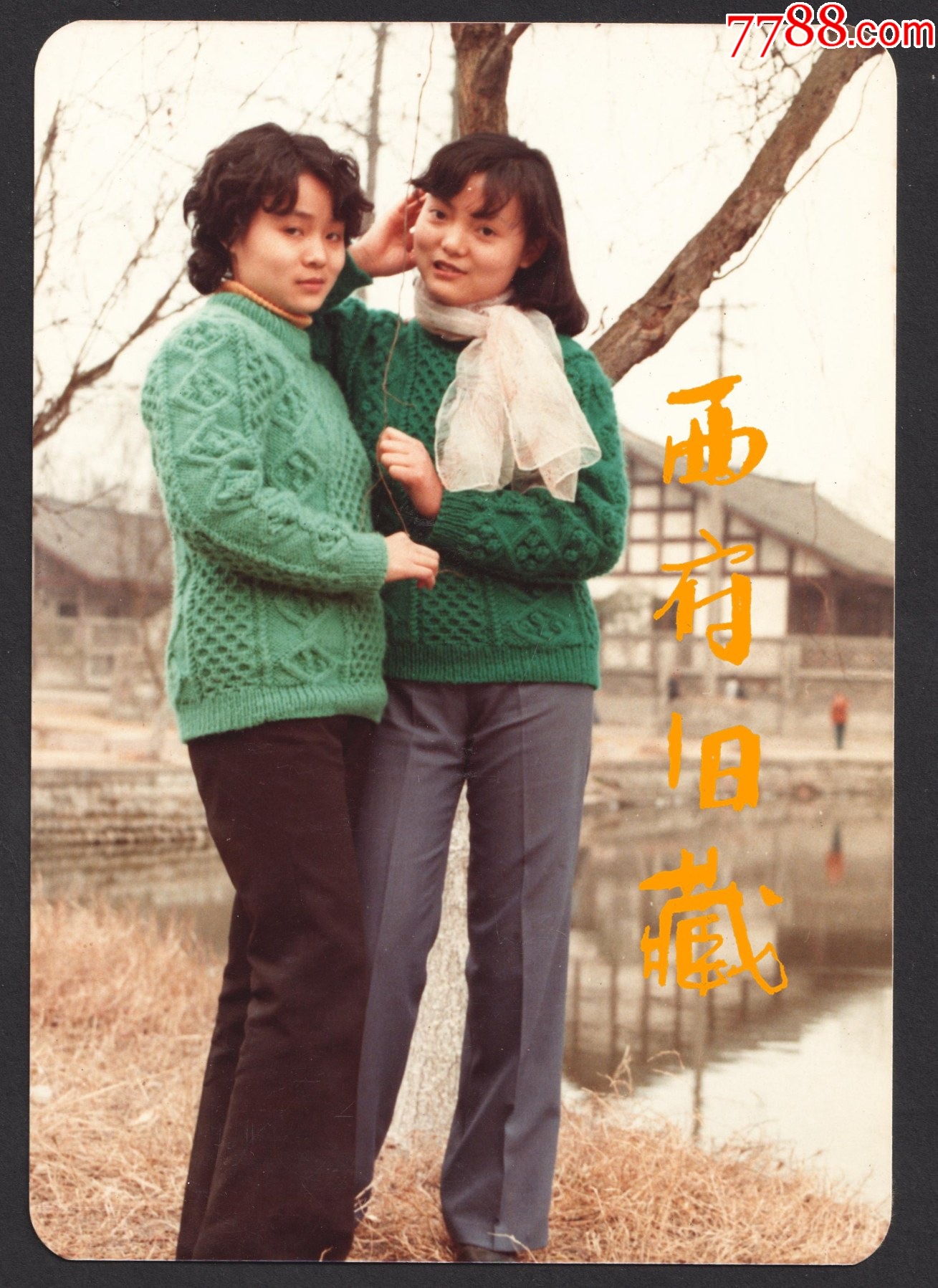八十年代老照片，穿着绿色毛衣的两个姑娘，以川西民居建筑为背景的合影照老照片西府旧藏【7788收藏收藏热线】 