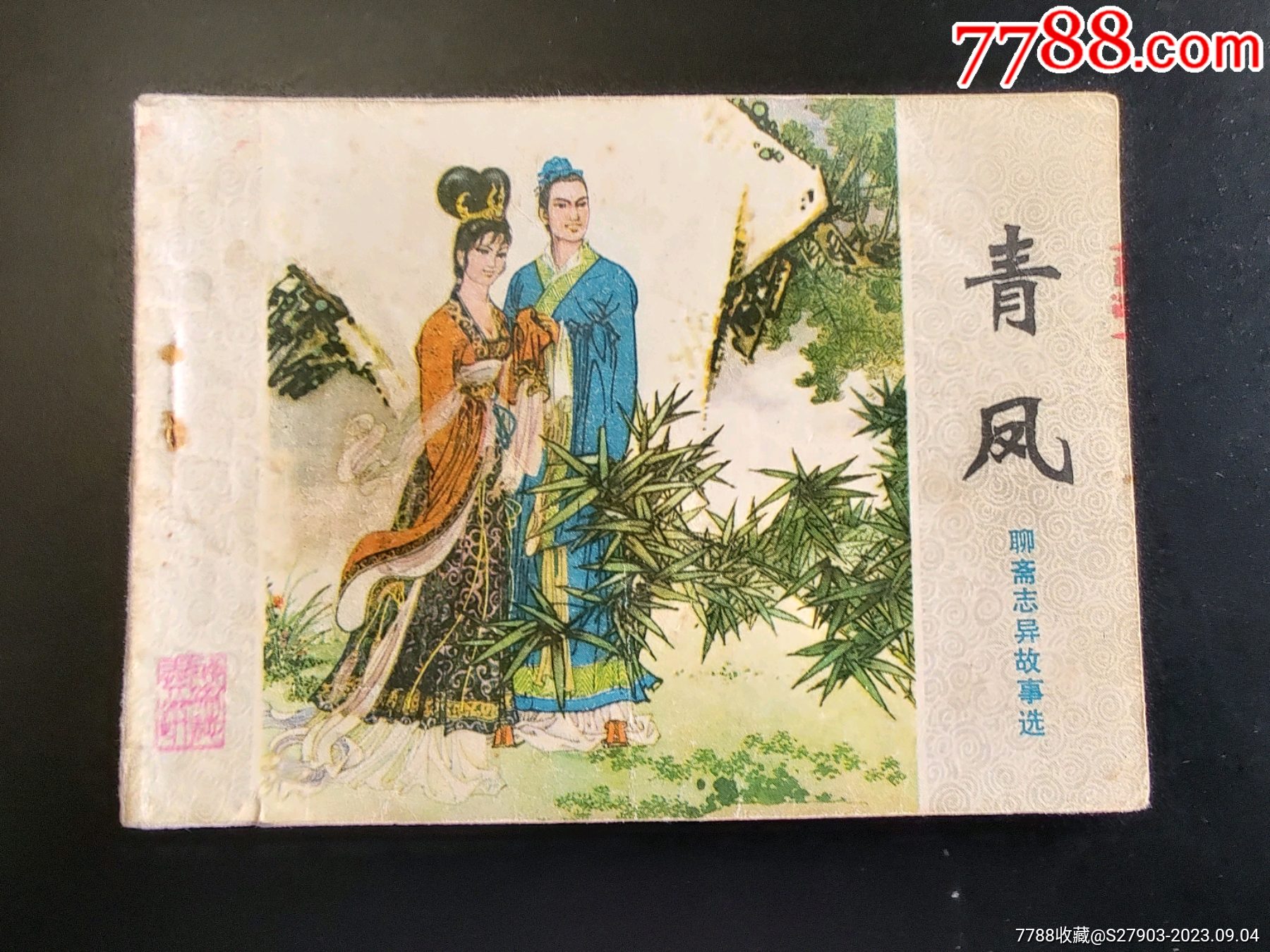 青凤（聊斋志异故事选）_连环画_远源流连【7788收藏__收藏热线】