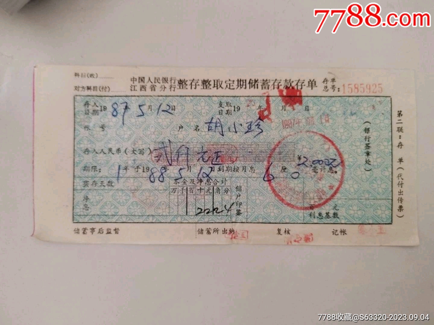 整存整取定期储蓄存款存单【浔龙轩】_第1张_7788旧书网