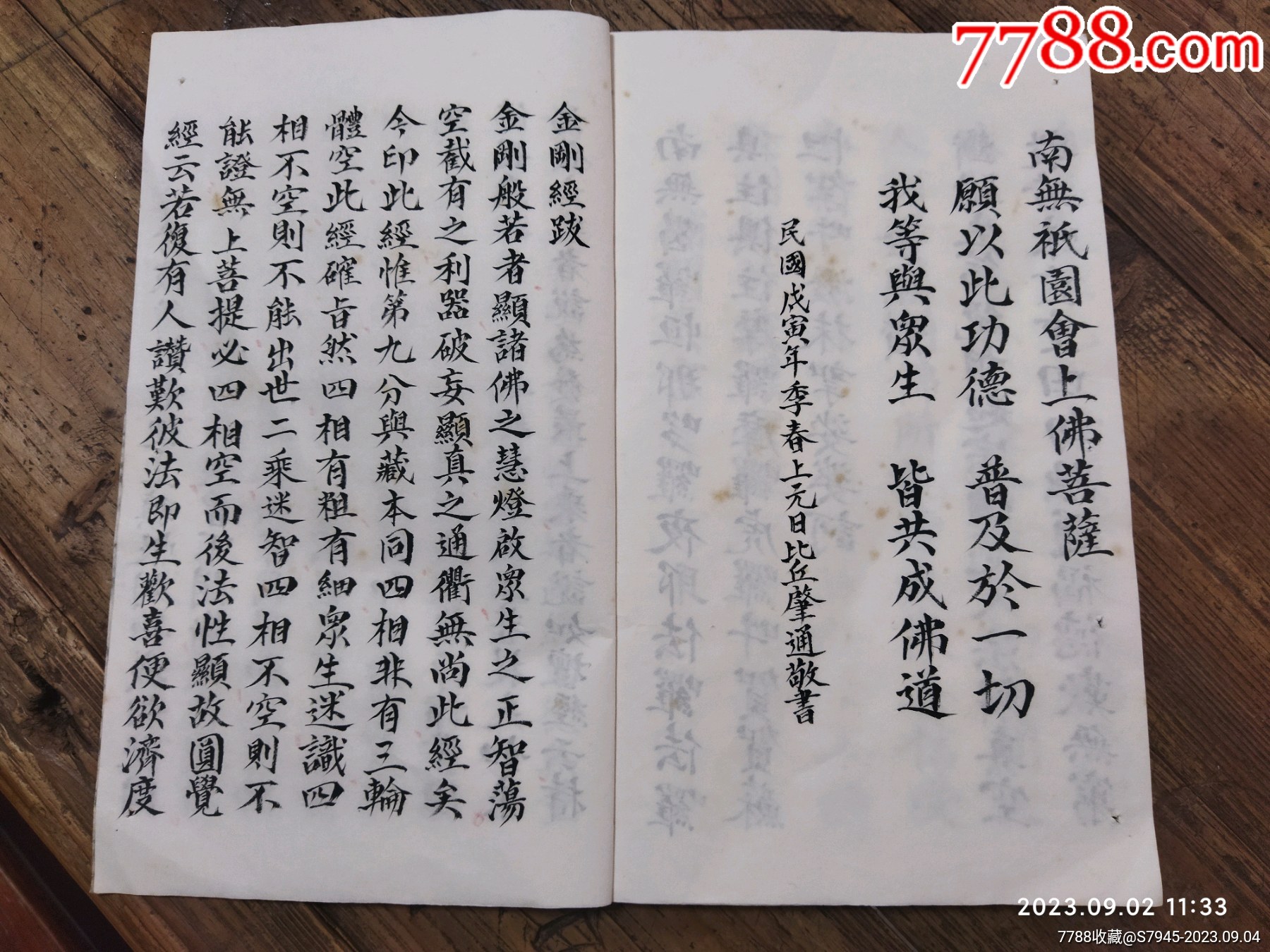 民国高僧开化纸精写本金刚经书法精美43页82面26.5*16.5c_字画书法_北京书香阁【7788收藏__收藏热线】